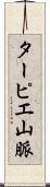 ターピエ山脈 Scroll