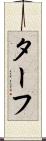 ターフ Scroll