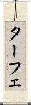 ターフェ Scroll