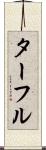 ターフル Scroll