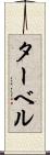 ターベル Scroll