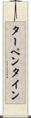 ターペンタイン Scroll