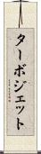 ターボジェット Scroll
