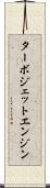 ターボジェット・エンジン Scroll
