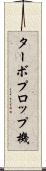 ターボプロップ機 Scroll