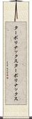 ターボリナックス Scroll