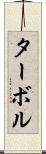 ターボル Scroll