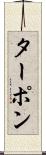 ターポン Scroll