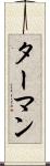 ターマン Scroll