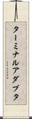 ターミナルアダプタ Scroll