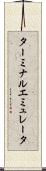 ターミナル・エミュレータ Scroll