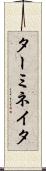 ターミネイタ Scroll