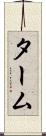 ターム Scroll