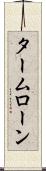 タームローン Scroll