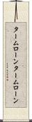 タームローン Scroll