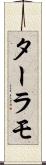 ターラモ Scroll