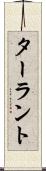 ターラント Scroll