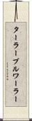 ターラープルワーラー Scroll