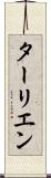 ターリエン Scroll