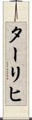 ターリヒ Scroll