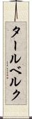 タールベルク Scroll