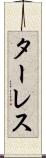 ターレス Scroll