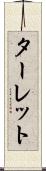 ターレット Scroll