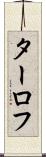 ターロフ Scroll