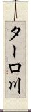 ターロ川 Scroll