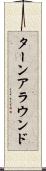ターンアラウンド Scroll
