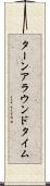 ターンアラウンド・タイム Scroll