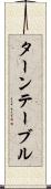 ターンテーブル Scroll