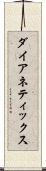 ダイアネティックス Scroll