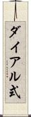 ダイアル式 Scroll