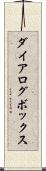 ダイアログ・ボックス Scroll