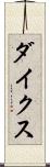 ダイクス Scroll