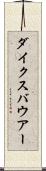 ダイクスバウアー Scroll