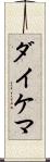 ダイケマ Scroll