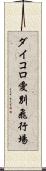 ダイコロ愛別飛行場 Scroll