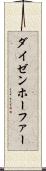 ダイゼンホーファー Scroll