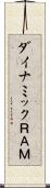 ダイナミックＲＡＭ Scroll