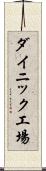 ダイニック工場 Scroll