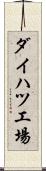 ダイハツ工場 Scroll