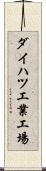 ダイハツ工業工場 Scroll