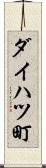ダイハツ町 Scroll
