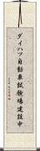 ダイハツ自動車試験場建設中 Scroll