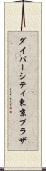ダイバーシティ東京プラザ Scroll
