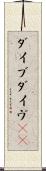 ダイブ Scroll