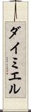 ダイミエル Scroll