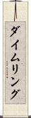 ダイムリング Scroll